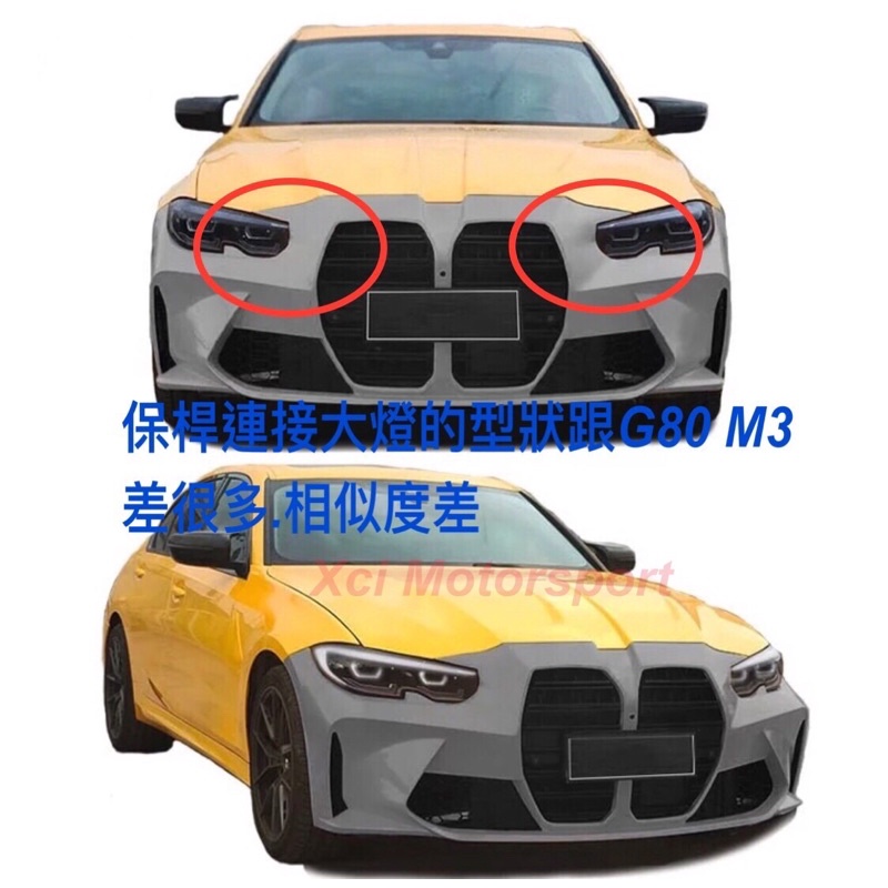 XCI 寶馬 BMW G20 G80 M3 大包含鼻頭+引擎蓋+葉子板+尾飾管 台灣製造 品質優良 配件齊全 密合度最優