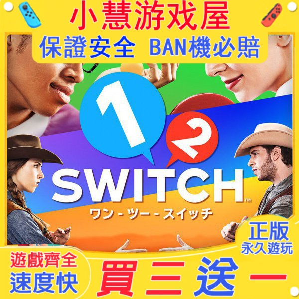 【買三送一】Switch遊戲 12switch 下載版 任天堂 NS 數位版