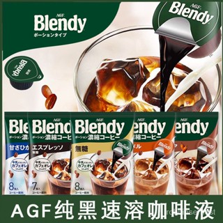 日本原裝進口AGF blendy濃縮液體膠囊冰咖啡飲料濃漿