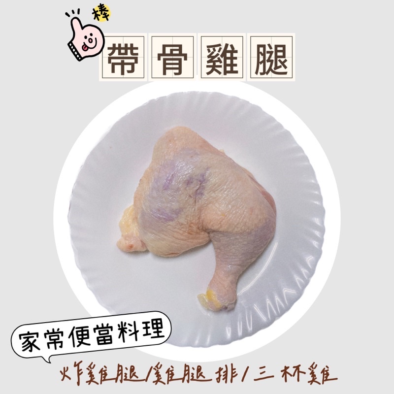 【吃肉肉iMEAT】帶骨雞腿 ★滿1499免運★ 大骨腿 鮮嫩雞腿 批發雞腿 帶骨雞腿 超大骨腿 便當店 大雞腿