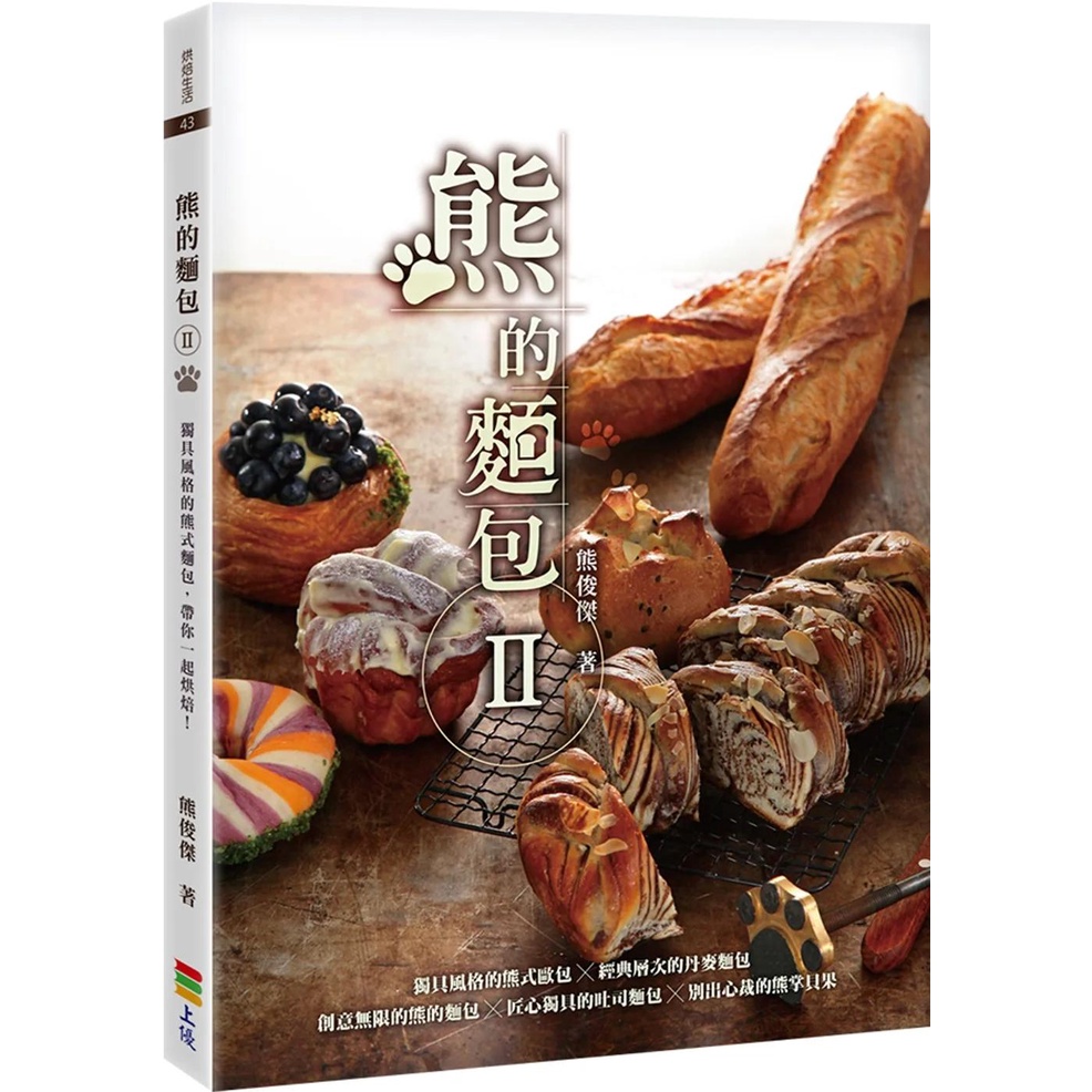 【全新】●熊的麵包Ⅱ_愛閱讀養生_上優