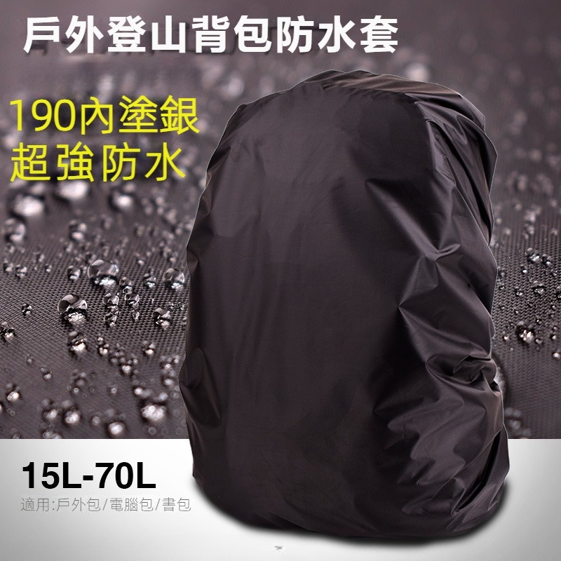 價優 包套 背包反光防雨套 戶外登山包套 防水罩 書包防塵套 20-80升 背包防水袋 背包防雨罩