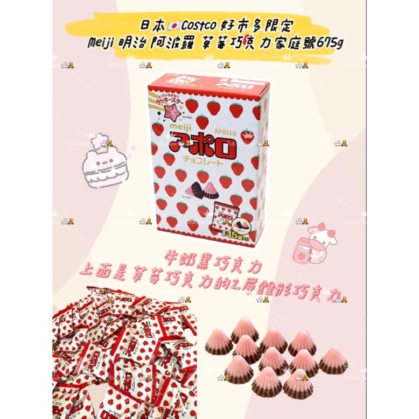 日本🇯🇵Costco 好市多限定 Meiji 明治 阿波羅  草莓巧克力家庭號675g