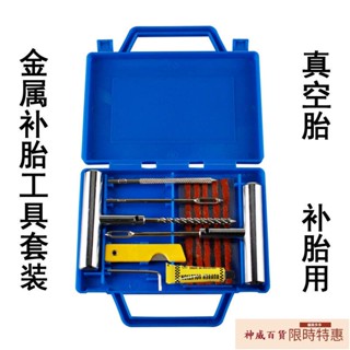 汽車補胎工具套裝真空輪胎摩托電動車補胎工具補胎膠條快速膠水液【神威百貨】