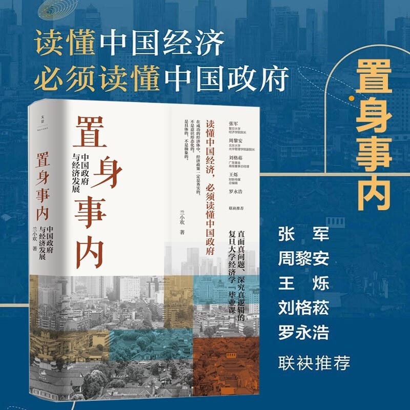 ✨【好物】✨ 置身事內:中國政府與經濟發展 蘭小歡著上海人民出版社世紀文景