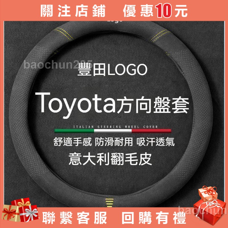 Toyota 方向盤皮套 豐田 方向盤套Altis Rav4 Chr Yaris超薄舒適方向盤把套 翻毛皮方向盤套