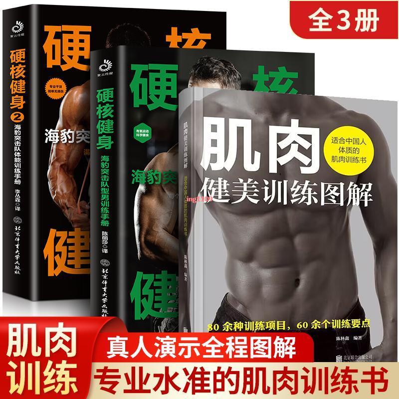 全新『正版』3冊肌肉健美訓練圖解硬核健身海豹突擊隊型男訓練手冊1+2肌肉訓練『簡體中文』