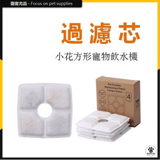 美國寵光小花 方形 圓形寵物飲水機專用過濾器濾芯 貓咪狗狗通用寵物自動餵水器過濾芯 活性炭濾芯