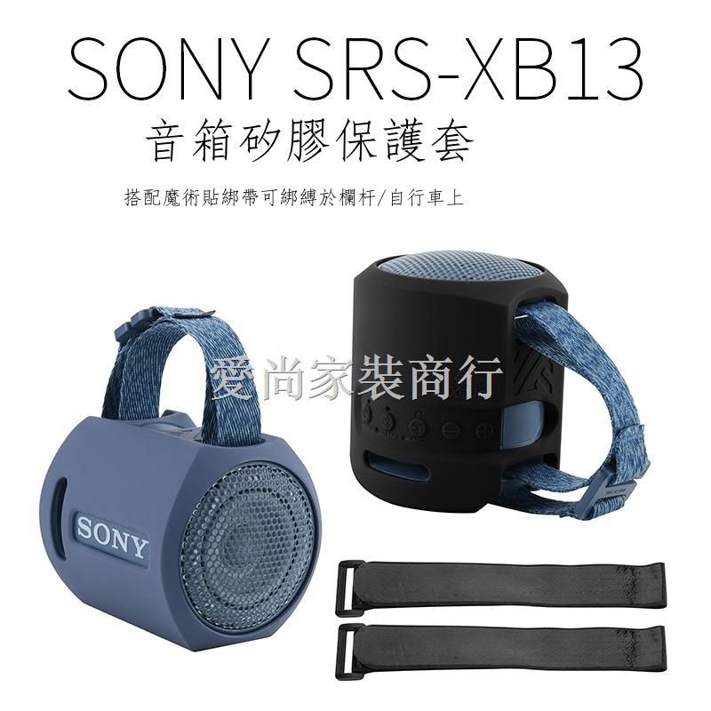 ✠✔適用Sony SRS-XB13音箱硅膠保護套 索尼便攜音響綁帶式保護軟殼