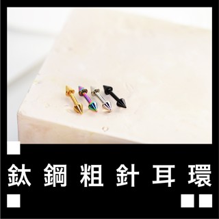 zzz.lab 現預 尖錐 耳環 316L醫療鋼 鈦鋼 男士耳環 男生耳釘 耳釘 女生 防過敏 養耳洞 尖錐 惡魔釘