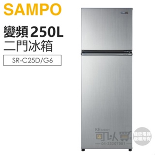 SAMPO 聲寶 ( SR-C25D/G6 ) 250公升 星美滿極光鈦變頻雙門冰箱 -星辰灰