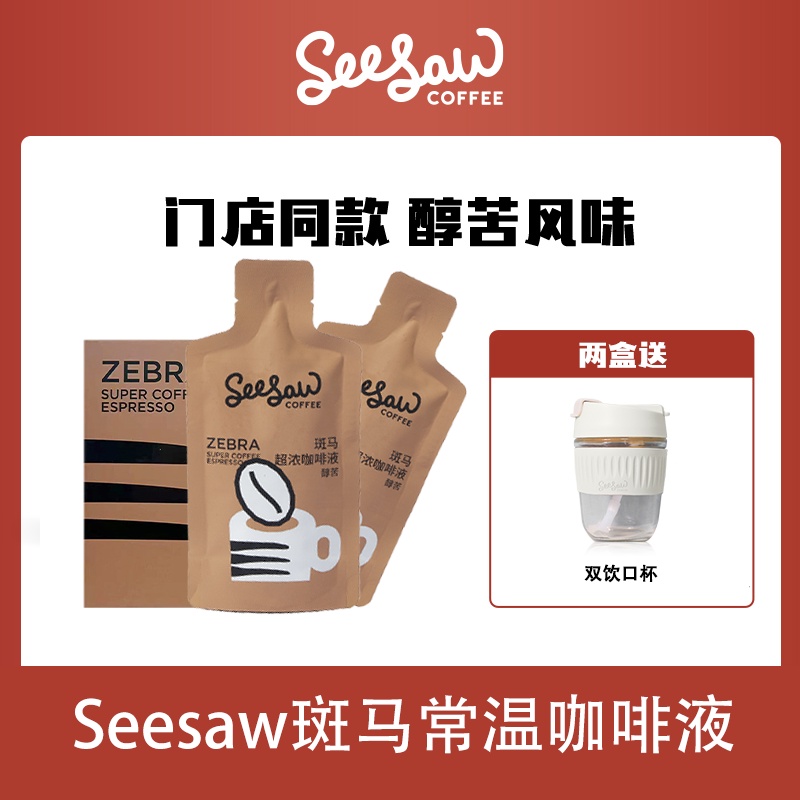 咖啡 Seesaw斑馬超濃精品美式醇苦濃縮常溫咖啡液黑咖香醇送雙飲口杯