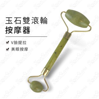 玉石雙滾輪按摩器 滾輪美容棒 推臉器 臉部 眼部 身體 按摩 水晶滾輪器 美容器 按摩器 美容棒【蓬獅獅】