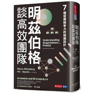 【全新】●明茲伯格談高效團隊：7種發揮競爭力的組織設計_愛閱讀養生_天下文化