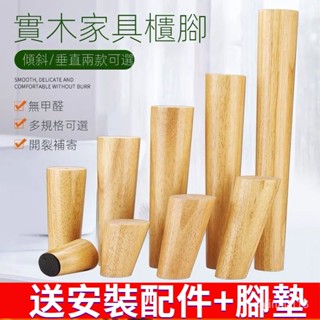 限時促銷 實木沙發腳 木腿 茶幾腳 桌腿 傢具腳 電視櫃腳 床頭櫃支撐腳 沙發椅腳 木質櫥櫃腳