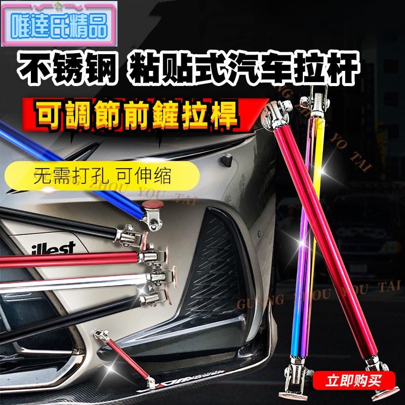 （現貨速發）新品熱賣粘貼式汽車拉桿 2個裝 鋁合金汽車拉桿 前脣下巴拉桿免打孔 前鏟拉桿 伸縮可調整通用拉桿 汽/唯達氏