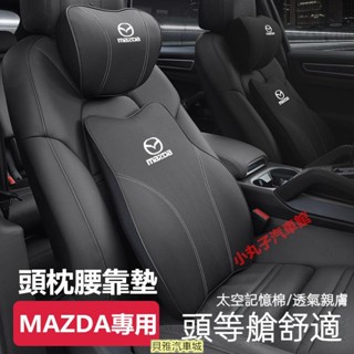 【新品】MAZDA 馬自達 汽車頭枕 護頸枕墊 CX-4 CX-5 CX-8 CX30 馬3 馬6 座椅腰靠墊 記憶棉