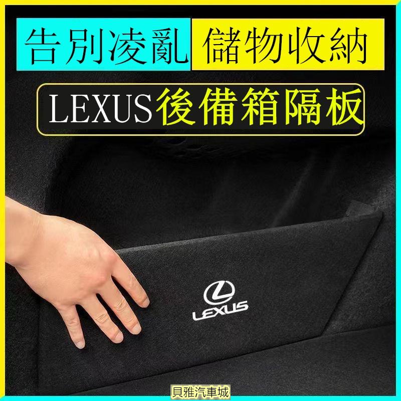 【新品】Lexus 凌志 後備箱 儲物擋板 ES200 NX300 RX350 UX CT200 IS 置物箱 隔板 儲