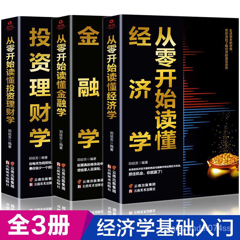 【拾光書屋】正版從零開始讀懂經濟學金融學投資理財學入門書籍股票保險暢銷書