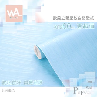 Wall Art 臺中門市現貨 月光藍色 歐風3D立體壓紋 防水自黏壁紙 古典雕花 花邊 直紋簡約 PVC貼紙壁貼牆貼