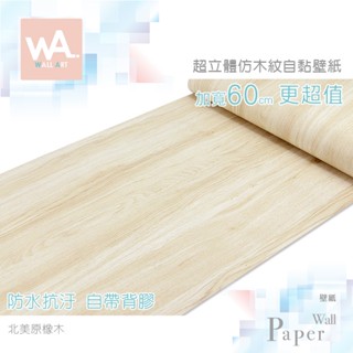 Wall Art 臺中門市現貨 北美原橡木 自黏木紋貼皮 防水PVC壁貼 3D壓紋塑膠皮 DIY貼布 波音軟片 桌布牆紙