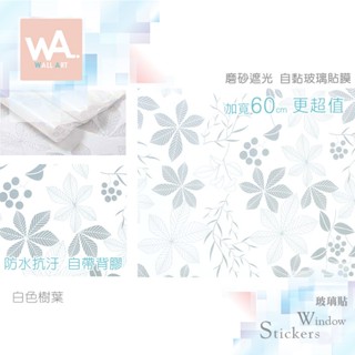 Wall Art 臺中門市現貨 白色樹葉 磨砂遮光玻璃貼 玻璃貼膜 自黏DIY 防偷窺防曬防爆 隔熱 霧面立體紋路