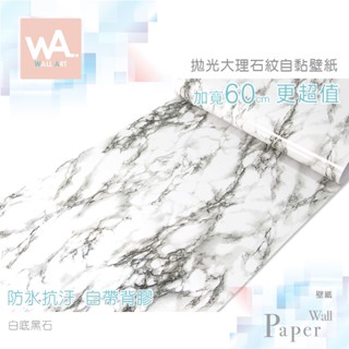 Wall Art 臺中門市現貨 白底黑石 亮面大理石壁貼 自黏防水桌布 石紋傢俱貼皮 波音軟片 電視牆紙牆貼 仿石材貼紙