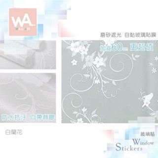 Wall Art 臺中門市現貨 白蘭花 磨砂遮光玻璃貼 玻璃貼膜 簡約 自黏DIY 防偷窺防曬防爆 隔熱 霧面立體紋路