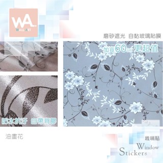 Wall Art 臺中門市現貨 油畫花 磨砂遮光玻璃貼 玻璃貼膜 自黏DIY 防偷窺防曬防爆 隔熱 霧面立體紋路