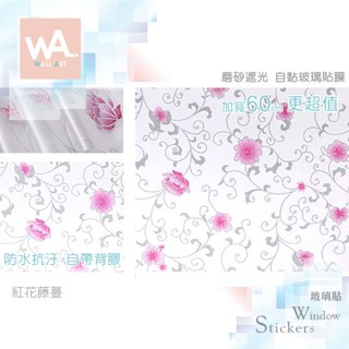 Wall Art 臺中門市現貨 紅花藤蔓 磨砂遮光玻璃貼 玻璃貼膜 自黏DIY 防偷窺防曬防爆 隔熱 霧面立體紋路