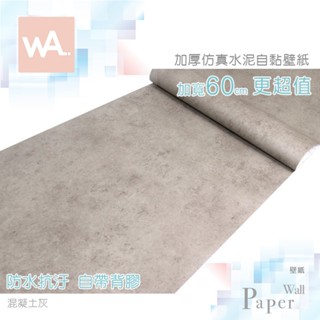 Wall Art 臺中門市現貨 混凝土灰 清水模壁貼 微水泥桌布 工業風壁布 立體壓紋貼膜 波音軟片 防水牆紙 自黏牆貼