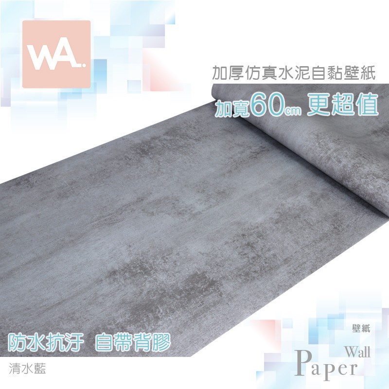 Wall Art 台中門市現貨 清水藍 清水模壁貼 微水泥壁紙 工業風壁布 立體壓紋貼膜 波音軟片 防水牆紙 自黏牆貼