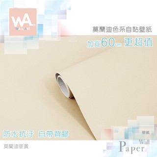 Wall Art 臺中門市現貨 麥黃 莫蘭迪色壁貼 奶茶色 裸色 膚感自黏壁紙 防水牆貼牆紙 波音軟片 櫥櫃貼紙貼皮