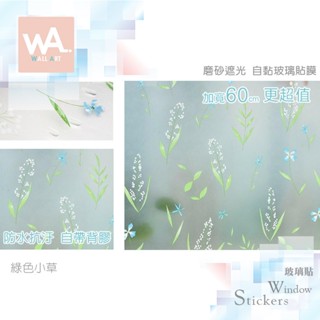 Wall Art 臺中門市現貨 綠色小草 磨砂遮光玻璃貼 玻璃貼膜 自黏DIY 防偷窺防曬防爆 隔熱 霧面立體紋路