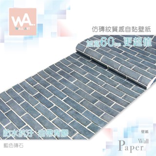 Wall Art 臺中門市現貨 藍色磚石 仿磚紋防水自黏壁紙 磚頭 磚塊 立體紋路 PVC壁貼貼紙 牆紙壁布 文化石