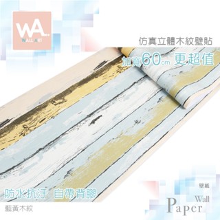 Wall Art 臺中門市現貨 藍黃木紋 鄉村風自黏壁紙 防水立體壁貼 3D壓紋貼皮 波音軟片 工業風牆紙 歐風木屋牆貼