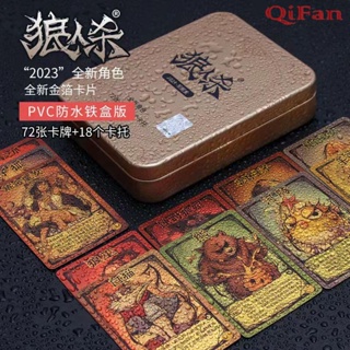 QiFan嚴選全套狼人殺2023聚會卡牌桌游鐵盒全新角色PVC塑料正版收藏卡108張