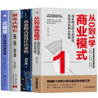 全新 4冊 從0到1學商業模式+商業模式是設計出來的+裂變式增長大裂變社 簡體中文
