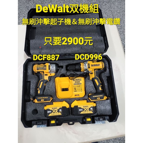 DeWalt得偉 副廠双機組 全新現貨 20V無刷沖擊起子機+DCD996無刷沖擊電鑽，鋰電池*2+充電器+工具箱。