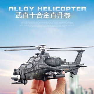 飛機 飛機模型 直陞機 直陞機模型 戰鬥機 戰鬥機模型 飛機玩具 直陞機玩具 戰鬥機玩具 兒童玩具飛機模型閤金模擬武直1
