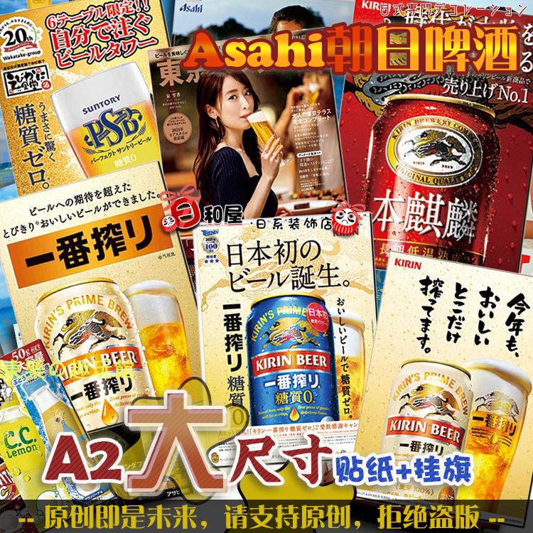 臺灣佈景🏖️🏖️日式A2大尺寸掛旗背膠貼紙Asahi朝日啤酒廣告宣傳海報日料店墻貼