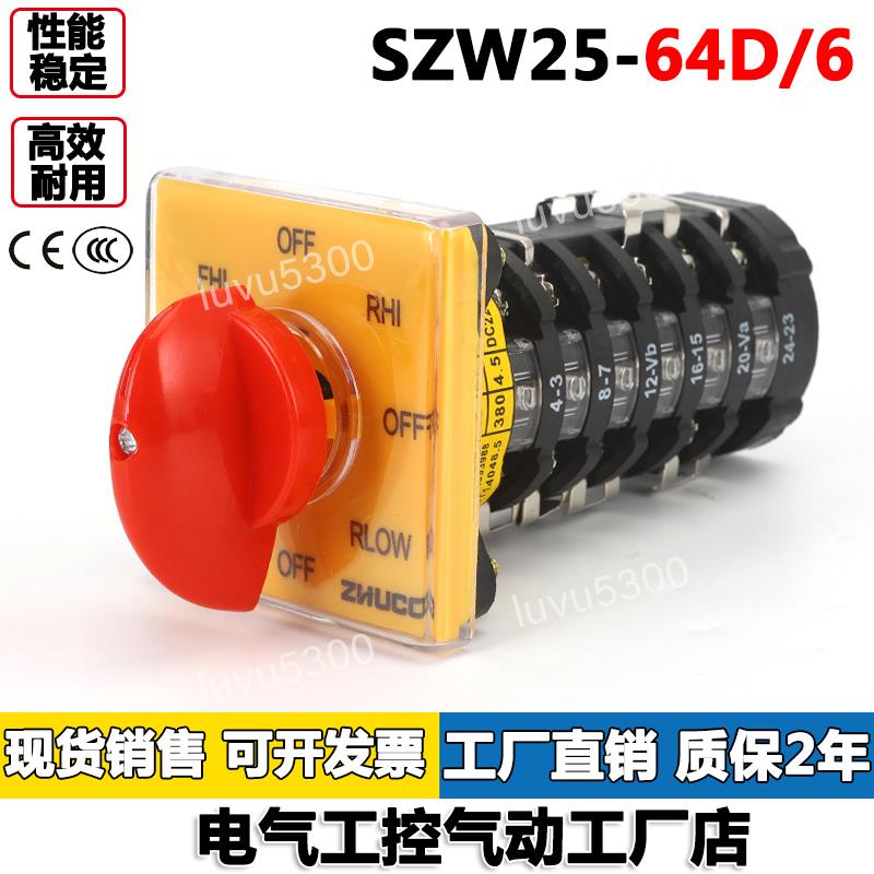 銑床開關SZW25-64D/6萬能轉換開關八檔六節倒順正逆反變速級銀點