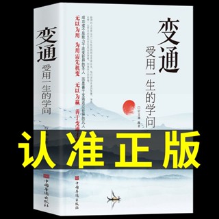桃園✔出貨書籍變通受用一生的學問正版為人處世智慧書善於變通才能贏