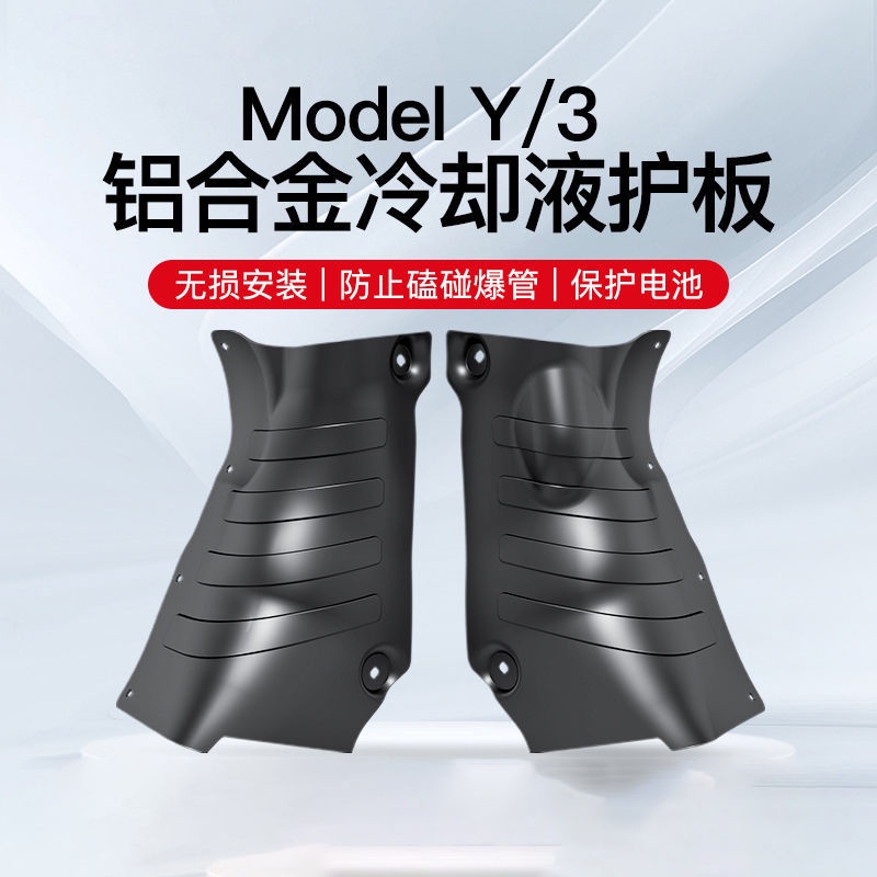 適用于特斯拉冷卻液管道護板MODEL3/Y底盤下護板改裝model丫配件小布醬百货