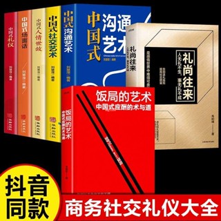 全新『正版』全7冊飯局藝術+禮尚往來+中國式溝通藝術 中國式應酬辦事的藝術【簡體中文】
