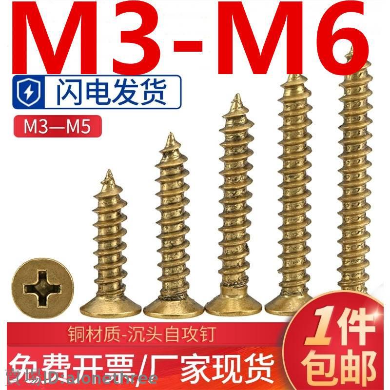 🛠️台灣發貨🛠️（M3-M6）銅螺絲黃銅自攻沉頭螺釘仿古傢俱全銅平頭十字木螺絲釘M3M3.5M4M5M6