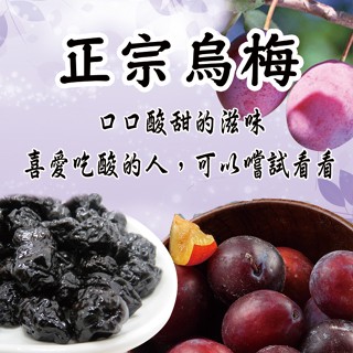 【寶島蜜見】正宗烏梅 180公克(全素)●寶島蜜餞●梅子 烏梅 蜜餞
