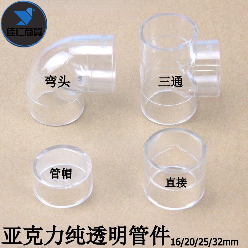 🎉台灣出貨🎉【亞克力透明管件透明彎頭三通管帽有機玻璃直接頭高清純透明管件