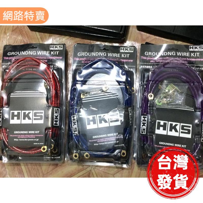 【桃園發貨】HKS接地線 矽導線 負極導線 搭鐵線 汽車 機車 HKS 負極線 接地線 負極導線 搭鐵線 負極加強線