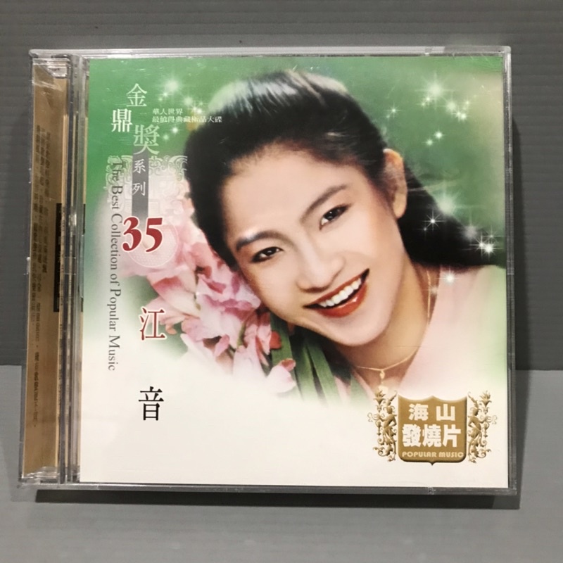 江音 金鼎獎系列 海山唱片 原版2CD+歌詞美 華語女歌手 出貨會檢查撥放喔
